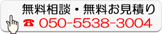 無料相談・無料お見積り
050-5538-3004